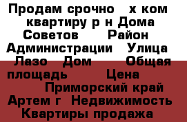 Продам срочно 2-х ком. квартиру р-н Дома Советов!!! › Район ­ Администрации › Улица ­ Лазо › Дом ­ 1 › Общая площадь ­ 48 › Цена ­ 2 900 000 - Приморский край, Артем г. Недвижимость » Квартиры продажа   